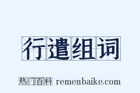 行遣组词是什么意思的图片